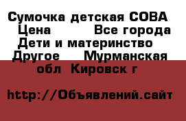 Сумочка детская СОВА  › Цена ­ 800 - Все города Дети и материнство » Другое   . Мурманская обл.,Кировск г.